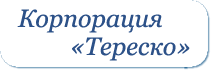 Тереско — системы отопления на пеллетных котлах